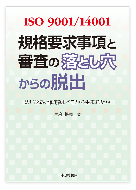 書籍発刊のお知らせ『ISO 9001/14001規格要求事項と審査の落とし穴からの脱出:思い込みと誤解はどこから生まれたか』